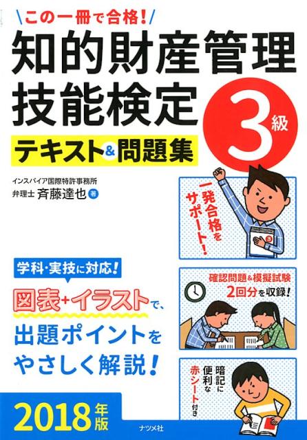 この一冊で合格！知的財産管理技能検定3級テキスト＆問題集2018年版