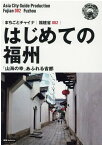 OD＞福建省002　はじめての福州～「山海の幸」あふれる省都新版 （まちごとチャイナ） [ 「アジア城市案内」制作委員会 ]