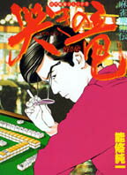 哭きの竜（6）