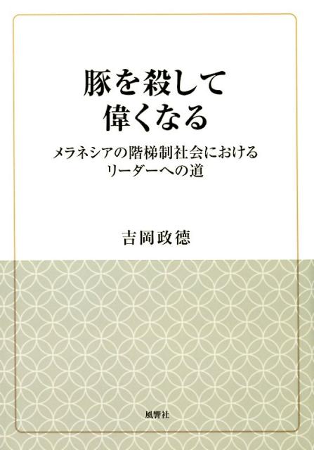 おびただしい豚の撲殺が階梯の登攀に不可欠な社会。平和な島に残る一見奇妙な風習を、人類学の立場から読み解く。名著の著者自身によるダイジェスト版。専門書のエッセンスが手軽に。