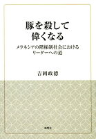 豚を殺して偉くなる