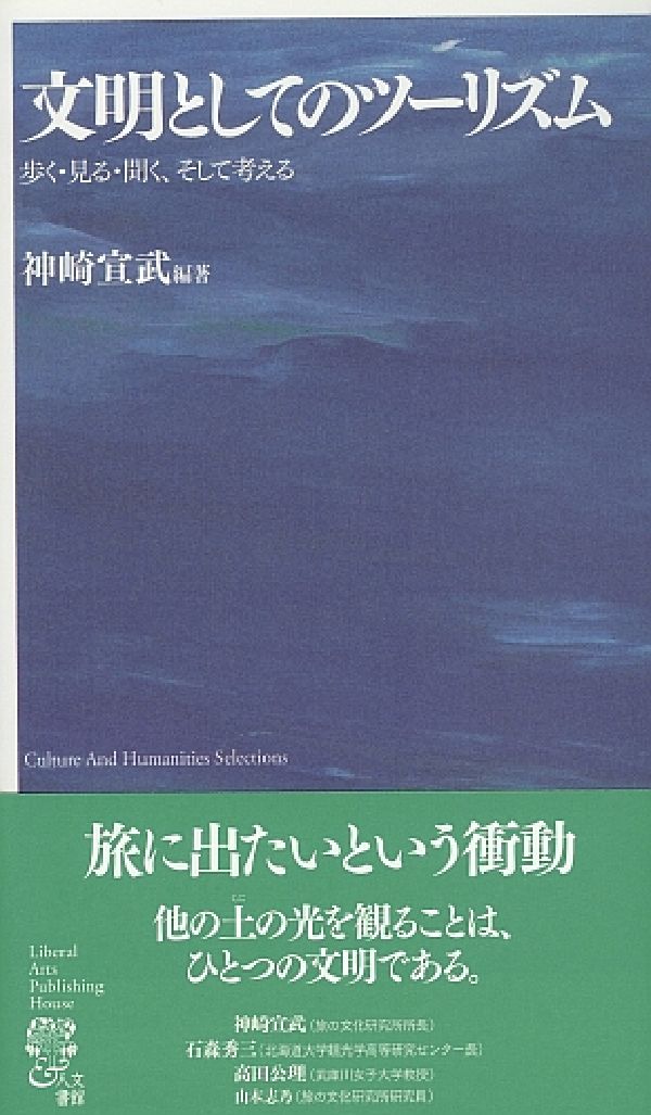 文明としてのツーリズム 歩く・見る・聞く、そして考える （Culture　and　humanities　selecti） [ 神崎宣武 ]