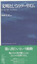 文明としてのツーリズム 歩く・見る・聞く、そして考える （Culture　and　humanities　selecti） 