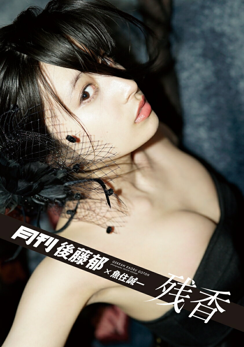 月刊後藤郁×魚住誠一 残香