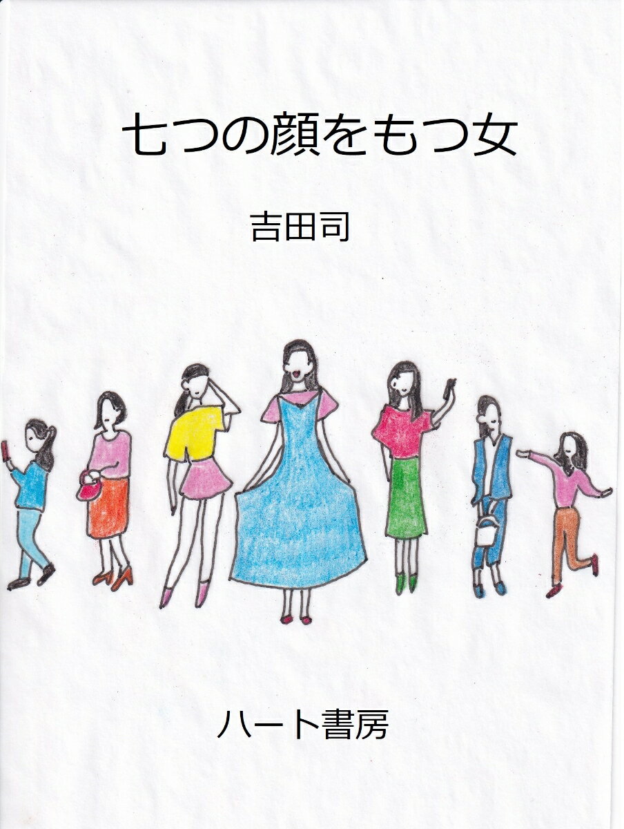 七つの顔をもつ女