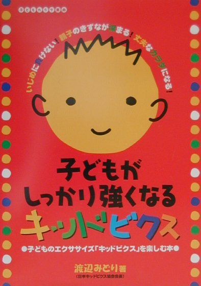 子どもがしっかり強くなるキッドビクス