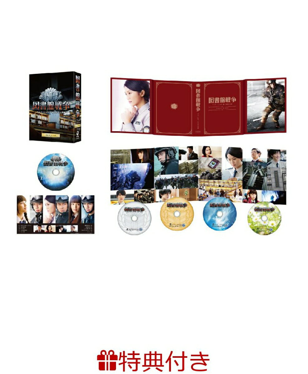 【特製紙ジャケット付】図書館戦争 THE LAST MISSION プレミアムBOX【Blu-ray ...