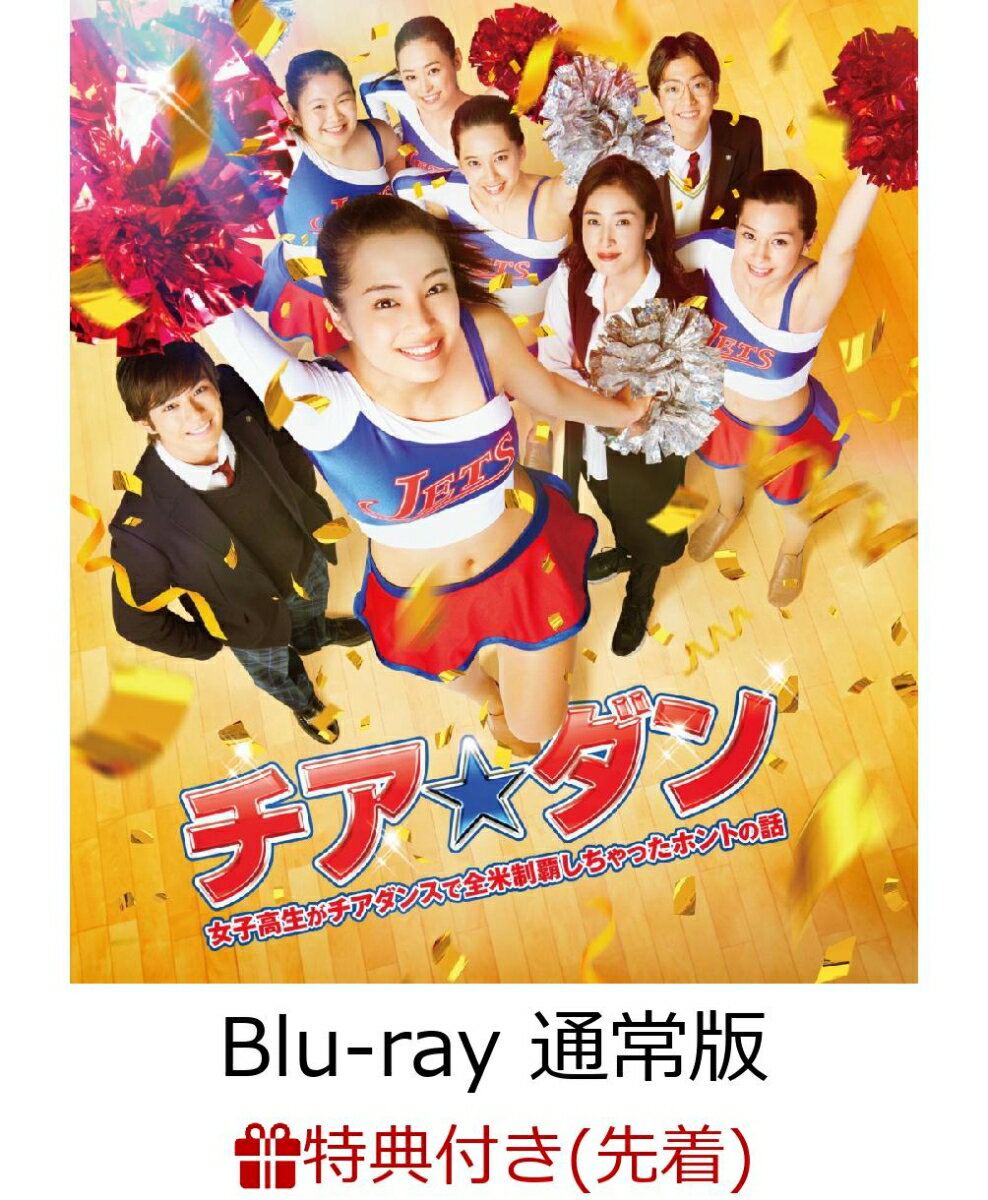 【先着特典】チア☆ダン〜女子高生がチアダンスで全米制覇しちゃったホントの話〜Blu-ray 通常版(マグネットクリップ付き)【Blu-ray】