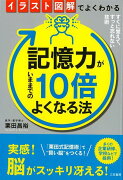 【バーゲン本】記憶力がいままでの10倍よくなる法ーイラスト図解でよくわかる