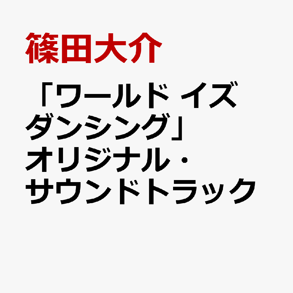 「ワールド イズ ダンシング」オリジナル・サウンドトラック