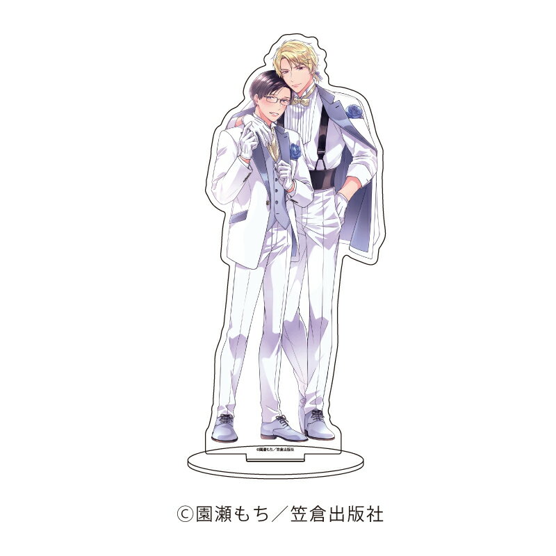 キャラアクリルフィギュア「『equal』5周年記念フェア」05/園瀬もち先生「やましい僕は君に甘い」(描き下ろしイラスト)【グッズ】