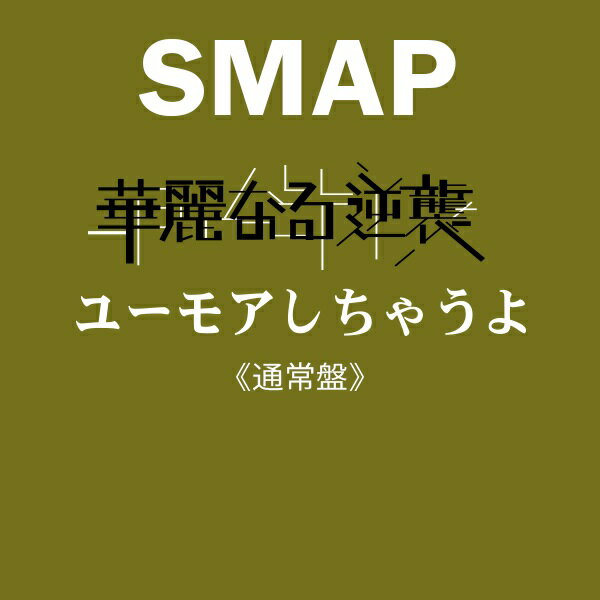 華麗なる逆襲／ユーモアしちゃうよ [ SMAP ]
