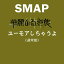 ʤս桼⥢㤦 [ SMAP ]