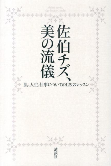 佐伯チズ、美の流儀