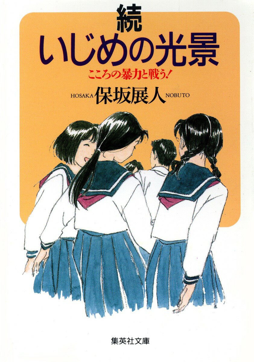 いじめの光景（続）