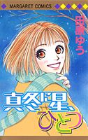 真冬に星、ひとつ