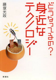 どうなってるの？身近なテクノロジー
