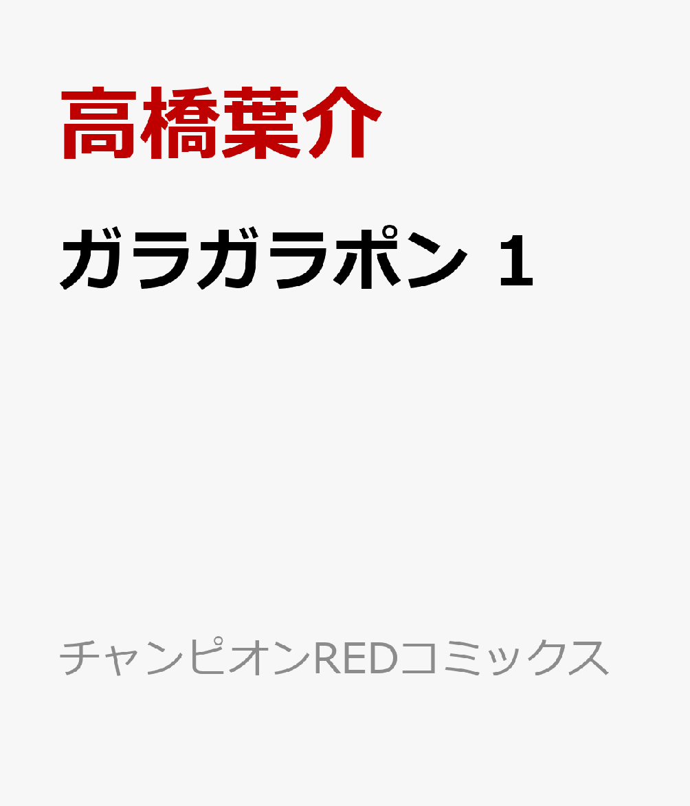 ガラガラポン 1