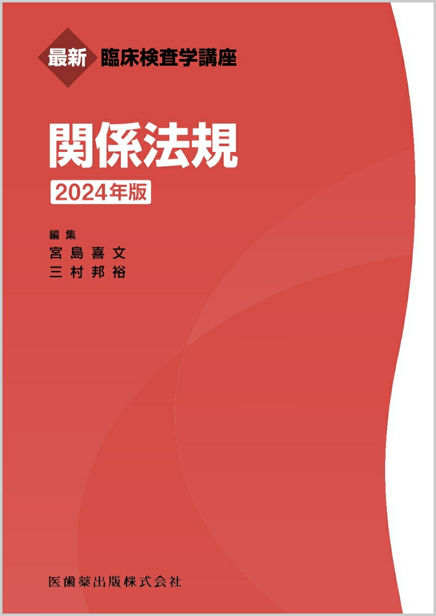 最新臨床検査学講座 関係法規 2024年版