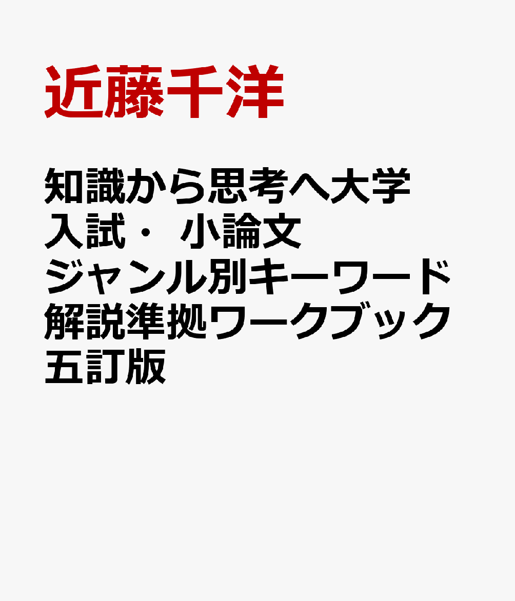 知識から思考へ大学入試・小論文ジャンル別キーワード解説準拠ワークブック五訂版