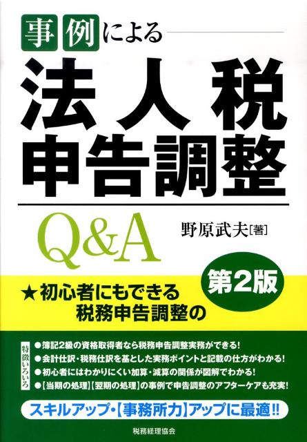 事例による法人税申告調整Q＆A第2版