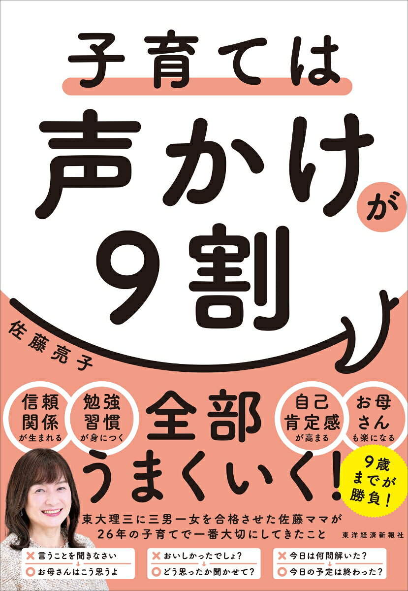 楽天楽天ブックス子育ては声かけが9割 [ 佐藤 亮子 ]