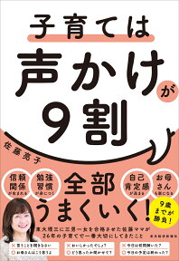 子育ては声かけが9割 [ 佐藤 亮子 ]