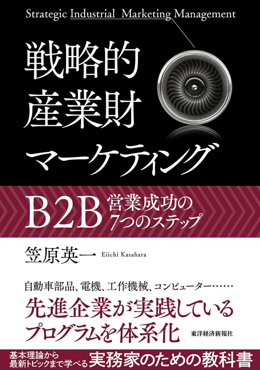 戦略的産業財マーケティング