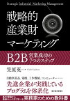 戦略的産業財マーケティング B2B営業成功の7つのステップ [ 笠原 英一 ]