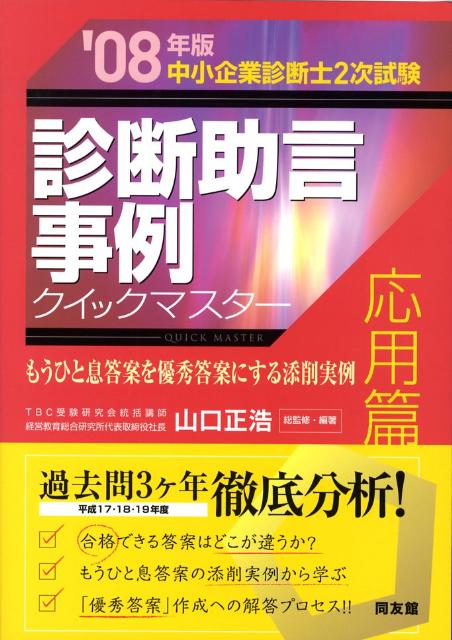 診断助言事例クイックマスター（2008年版　応用篇）