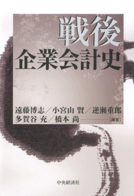 戦後企業会計史
