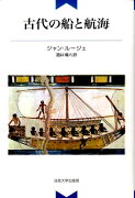 古代の船と航海新装版