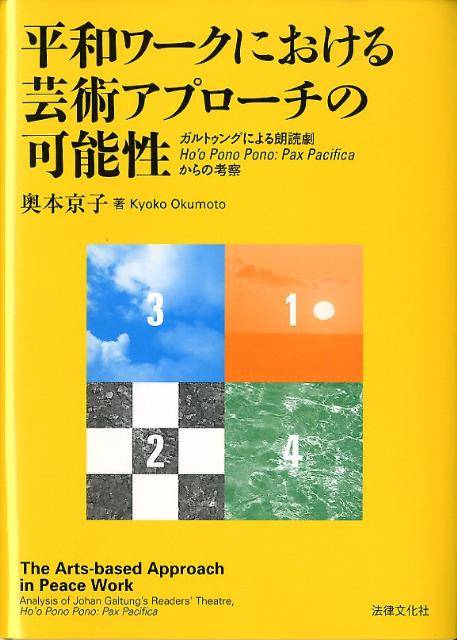 平和ワークにおける芸術アプローチの可能性
