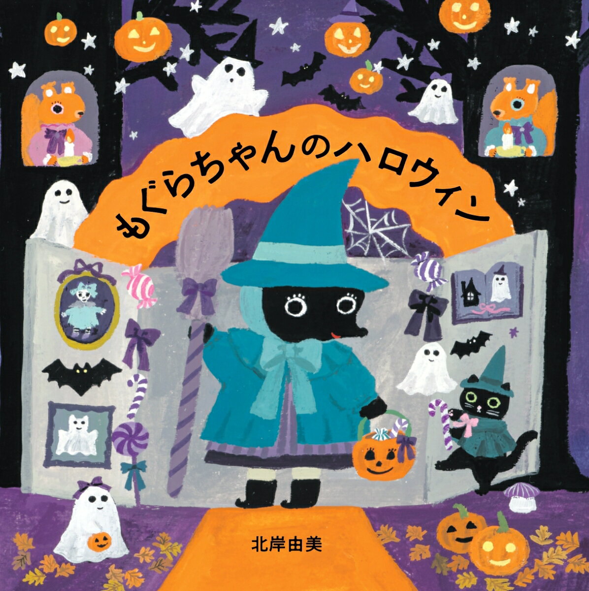 【最大10万Pt当たる！注文5千円以上&エントリー要 9/20~30限定】もぐらちゃんのハロウィン／北岸由美／子供／絵本