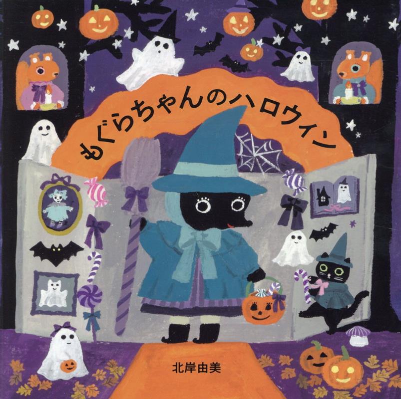 もぐらちゃんのハロウィン