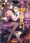 なりすまし悪女と嘘つき御曹司～元彼と蜜恋同棲始めました！～ （ヴァニラ文庫　241） [ 華藤りえ ]