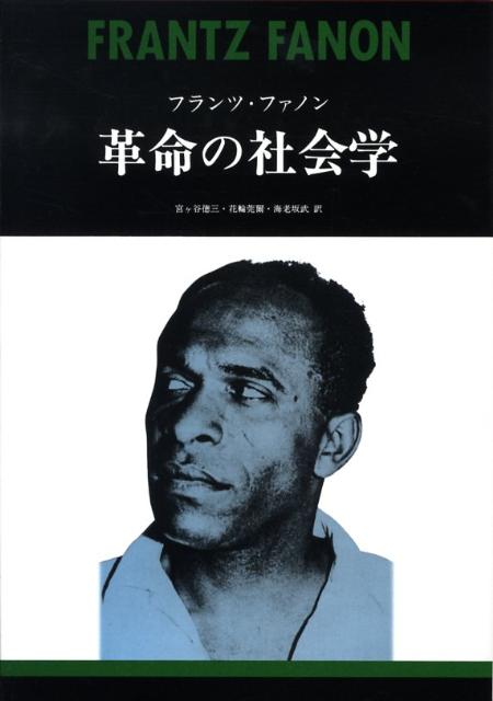 革命の社会学新装版