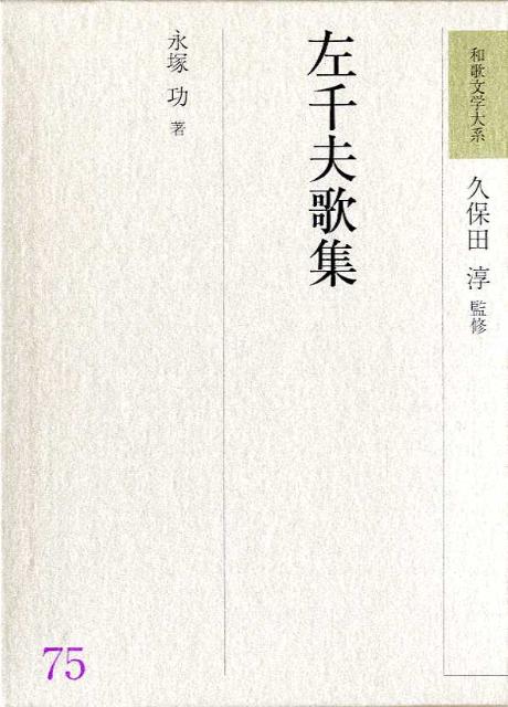 和歌文学大系（75）