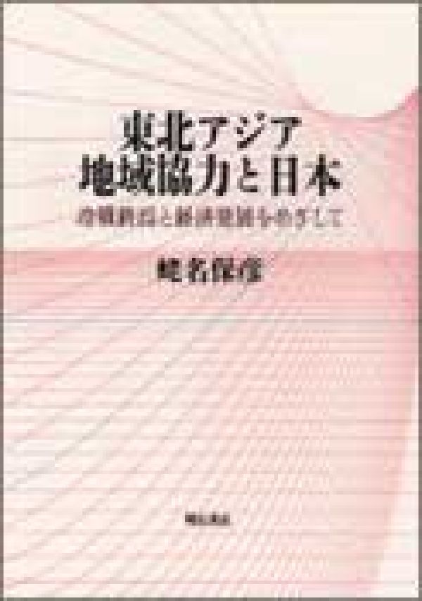 東北アジア地域協力と日本