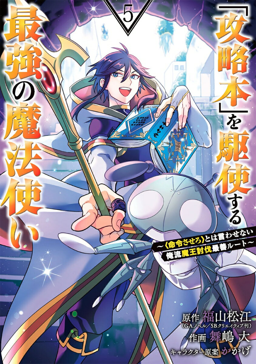 「攻略本」を駆使する最強の魔法使い 〜＜命令させろ＞とは言わせない俺流魔王討伐最善ルート〜（5）