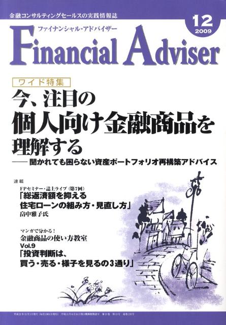 Financial@Adviseri2009D12j ChWFAڂ̌lZi𗝉
