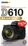 Nikon　D610基本＆応用撮影ガイド