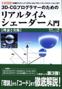 3D-CGプログラマーのためのリアルタイムシェーダー入門