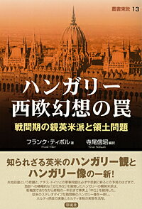 ハンガリー西欧幻想の罠