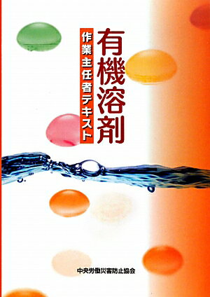 有機溶剤作業主任者テキスト第3版