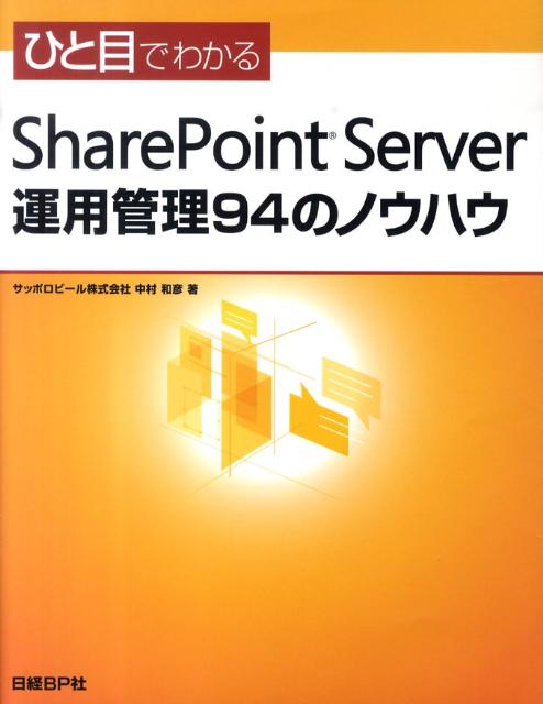 ひと目でわかるSharePoint　Server運用管理94のノウハウ