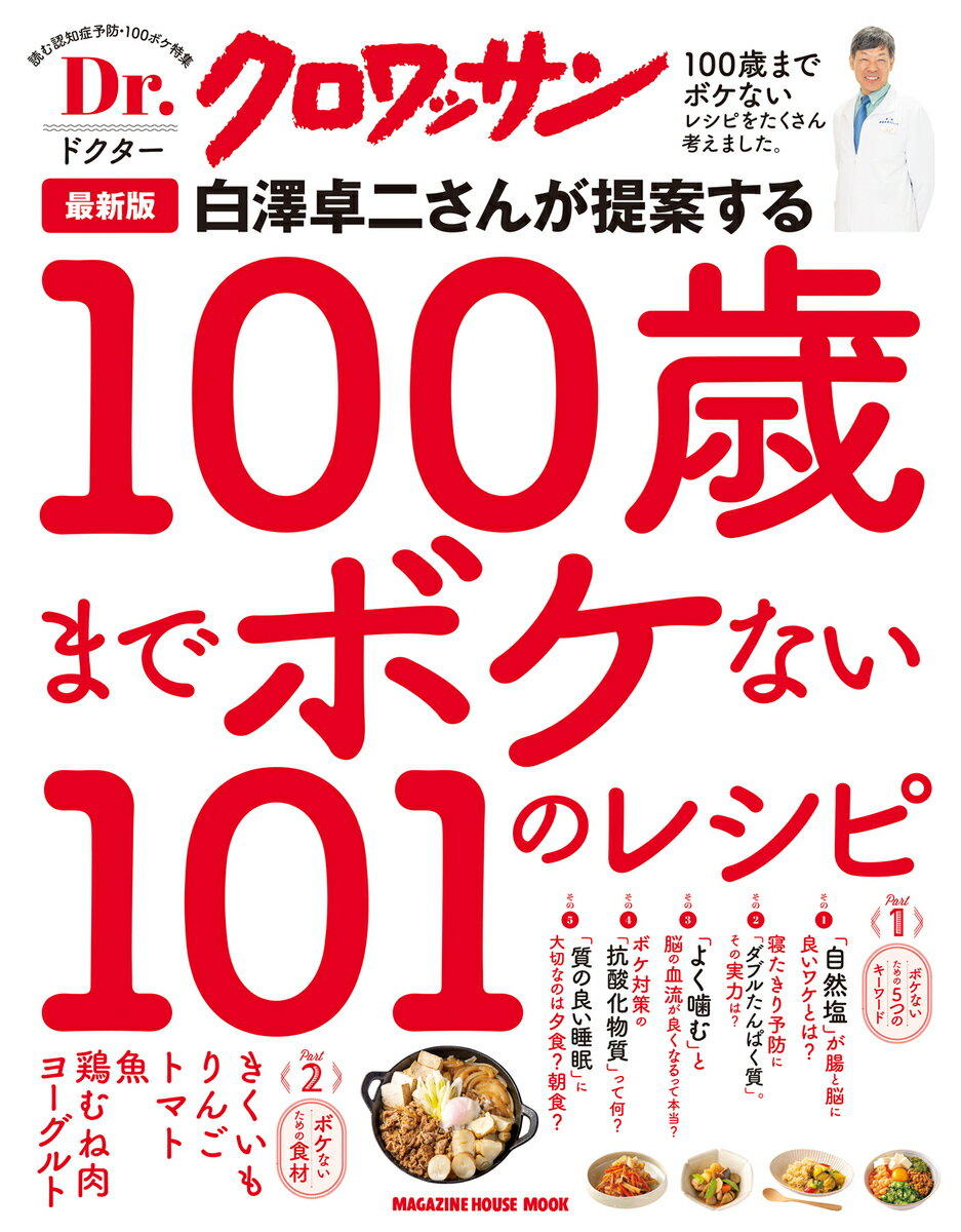 Dr．クロワッサン 最新版 白澤卓二さんが提案する100歳までボケない101のレシピ