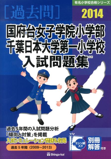 国府台女子学院小学部千葉日本大学第一小学校入試問題集（2014）