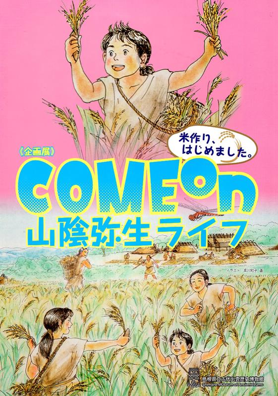 COME　on山陰弥生ライフ