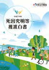 令和5年版死因究明等推進白書 [ 厚生労働省 ]